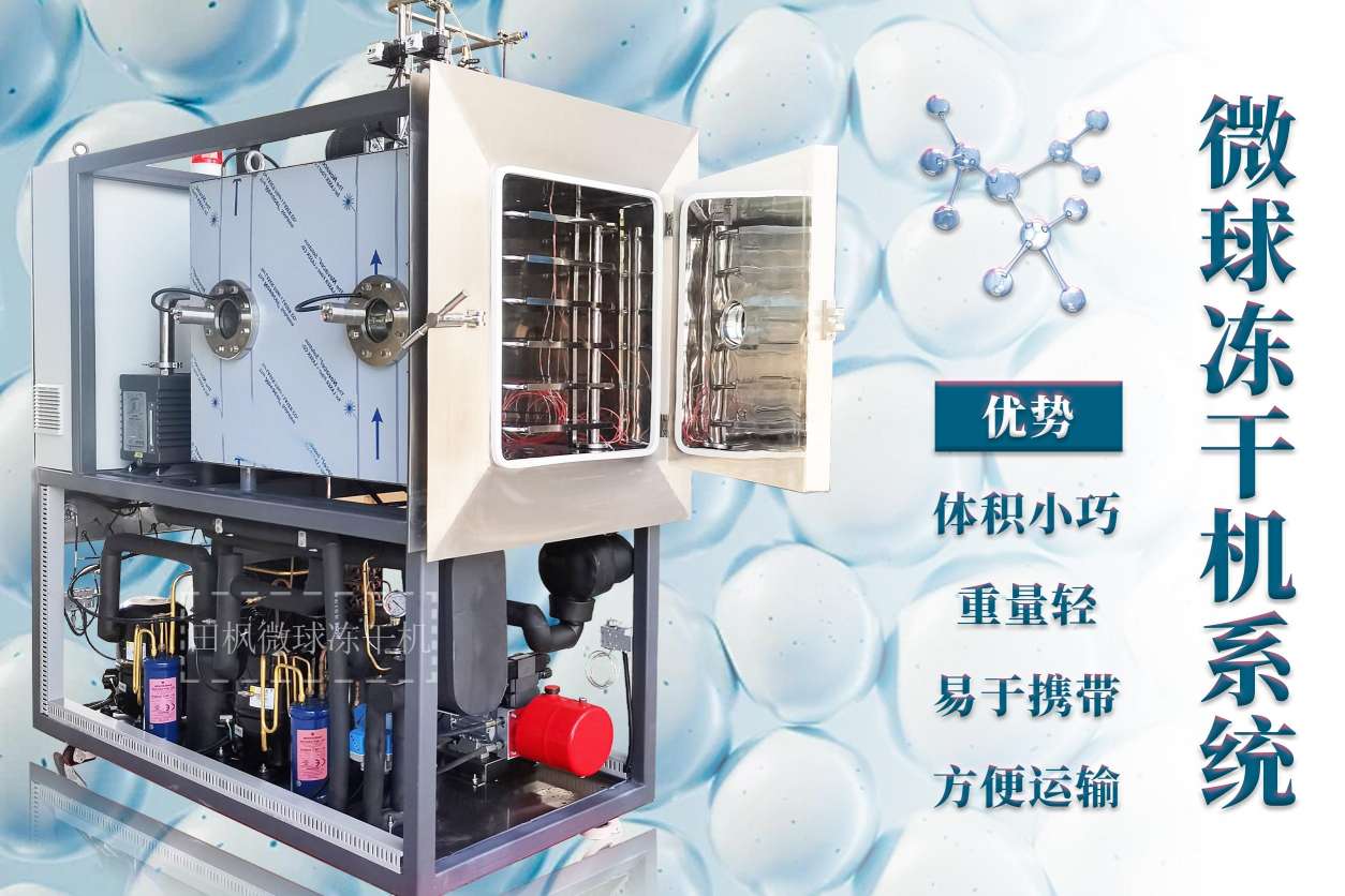 微球制藥凍干機(jī)技術(shù)：凍干的創(chuàng)新者