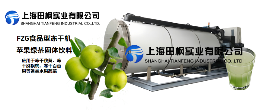冷凍干燥機蘋果果茶固體飲料制備